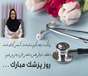«پیام تبریک ریاست دانشکده پزشکی به مناسبت روز پزشک»